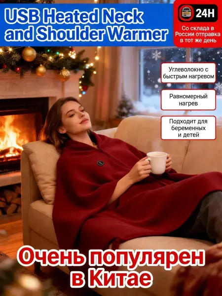 Плед-накидка для женщин с функцией подогрева