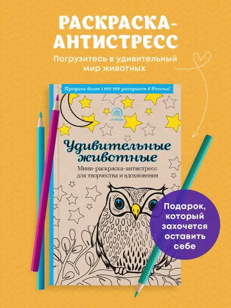 Эксмо Удивительные животные. Мини-раскраска-антистресс для