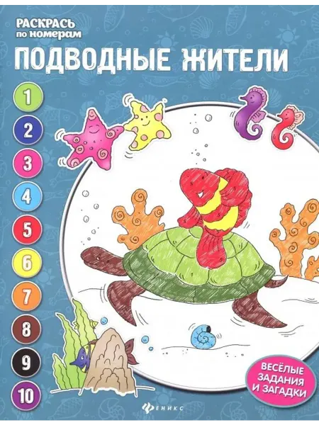Феникс Подводные жители. Книжка-раскраска