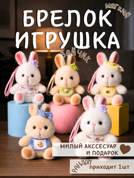Мягкая игрушка-брелок зайка сюрприз