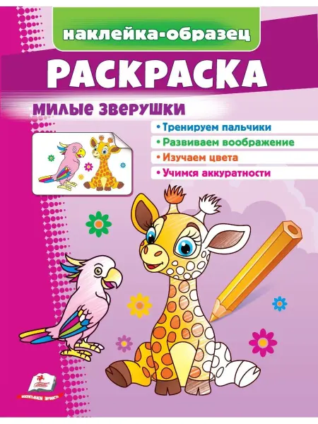 ПЕГАС Раскраска Зверушки (+ наклейки-образец)
