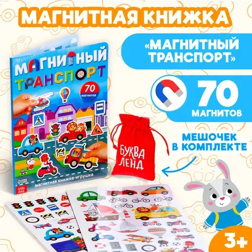 Книжка- игрушка Магнитный транспорт