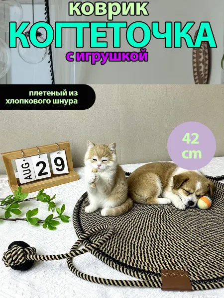 Коврик-когтеточка для кошек и котят с игрушкой
