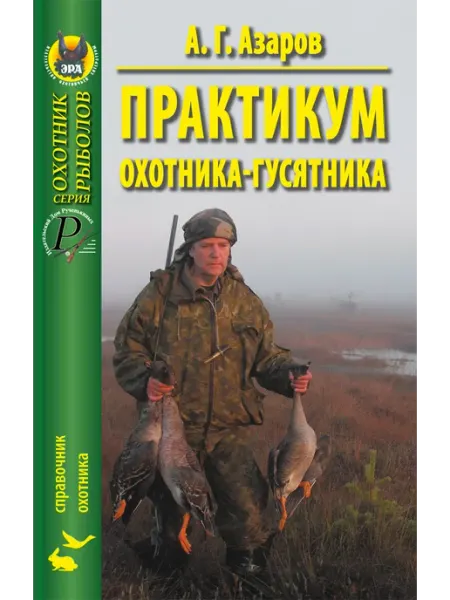 Издательство ЭРА Практикум охотника-гусятника