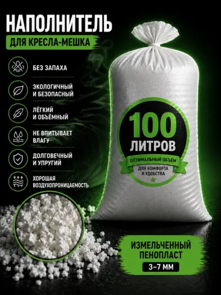Наполнитель для кресла-мешка измельченный пенопласт 100 л