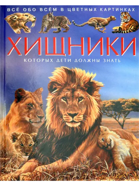 ИКЦ Колос-с Хищники. Детская энциклопедия