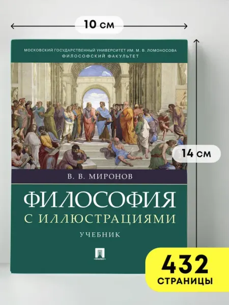 РГ-Пресс Философия с иллюстрациями. Учебник