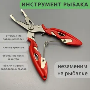 Инструмент рыболовный плоскогубцы-кусачки для рыбалки