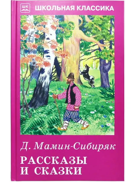 Искателькнига Рассказы и сказки Мамин-Сибиряк Д. ШК