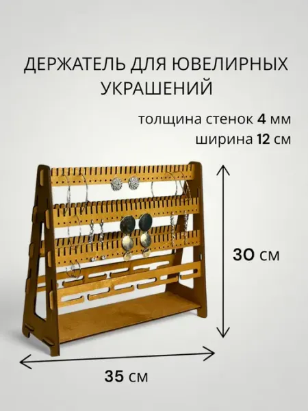 Подставка-держатель для ювелирных украшений. Клен