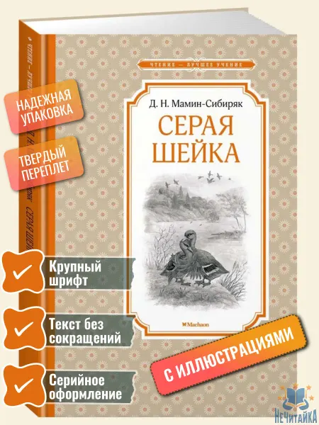 Махаон Книга Серая Шейка Мамин-Сибиряк