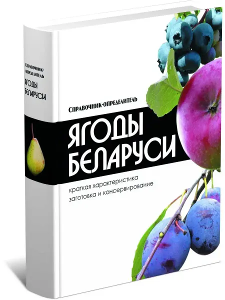 Харвест Книга Ягоды Беларуси. Справочник-определитель