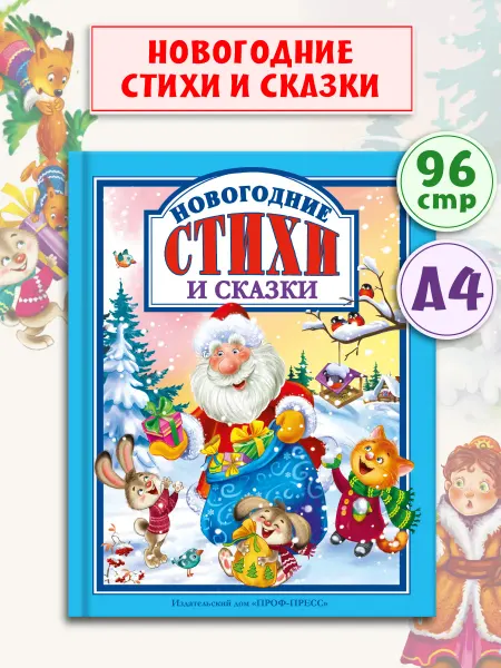 Проф-Пресс Новогодние стихи и сказки Детские книги