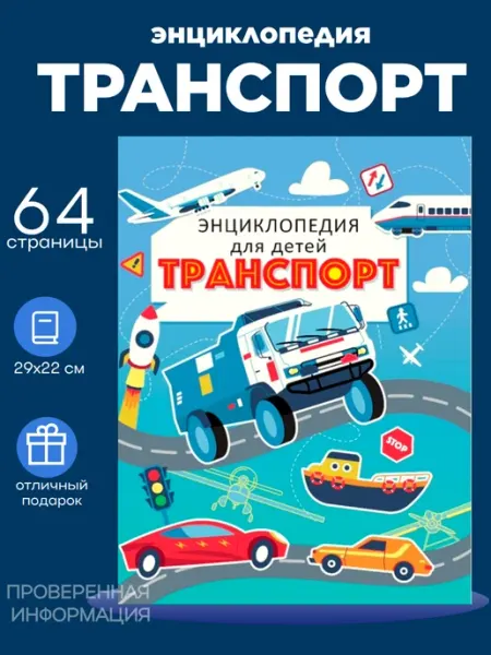 Проф-Пресс. Книги Энциклопедия. Транспорт