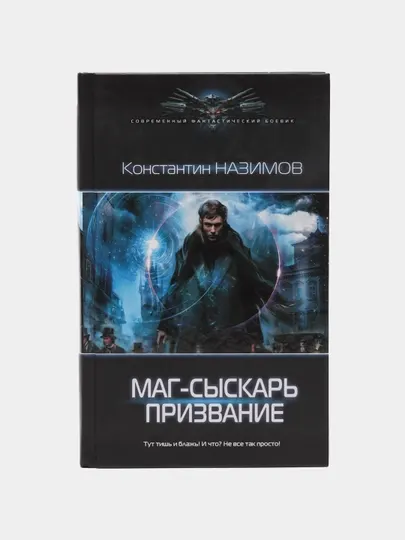 Маг-сыскарь. Призвание, Константин Назимов