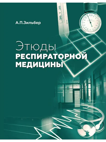 МедПресс-Информ, Этюды респираторной медицины