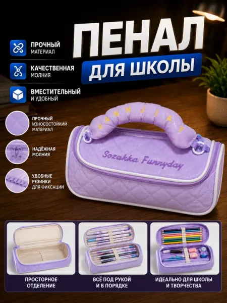Школьный пенал-органайзер с мягкой ручкой