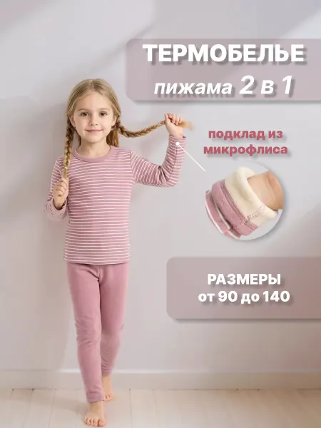 Детское термобелье комплект пижама для зимы