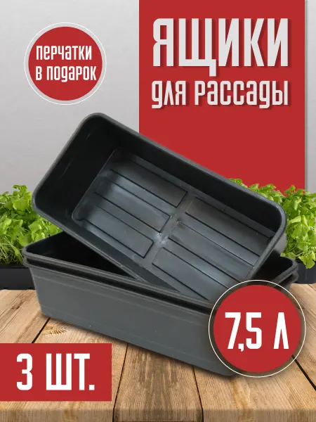 Пчеловод-огород Пластиковые ящики для рассады 3 шт