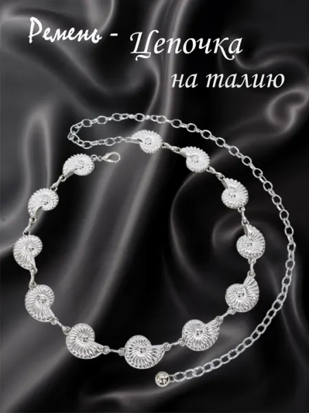 Пояс-цепочка на талию, ремень для платья