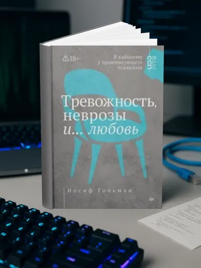 Иосиф Абрамович Гольман-Тревожность, неврозы и… любовь