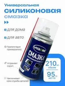 Силиконовая смазка для авто и дома, аэрозоль-спрей, 210мл