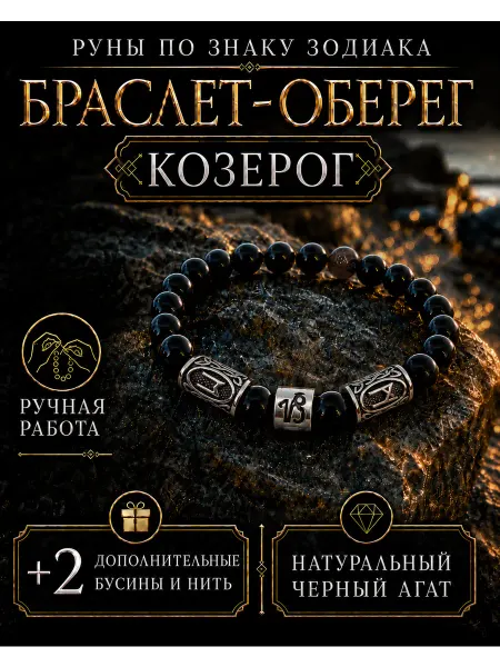 Браслет-оберег из натурального агата с рунами Козерог