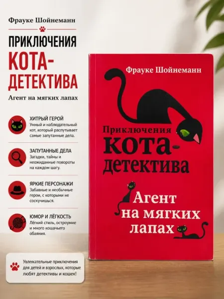 Приключения кота-детектива Агент на мягких лапах