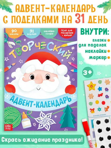 Буква-Ленд Наклейки детские Творческий адвент календарь новогодний