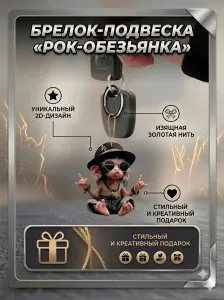 Плоский акриловый брелок-подвеска "Рок обезьяна", 1шт