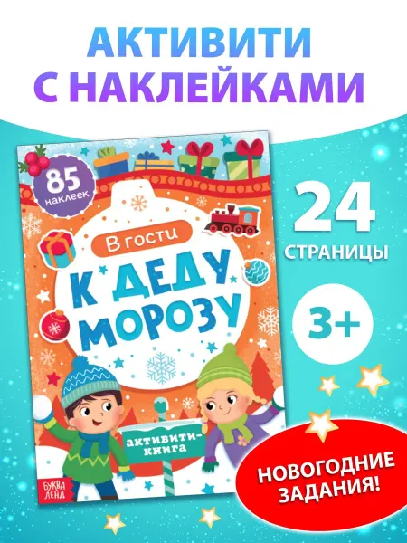 Буква-Ленд Книги для детей Наклейки детские Активити