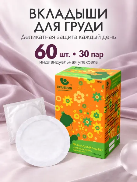 Пелигрин Прокладки-вкладыши для груди 60 шт