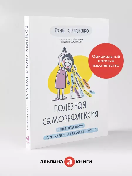 Альпина. Книги Полезная саморефлексия Книга-практикум