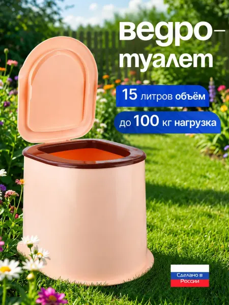 АЛЬТЕРНАТИВА Ведро-туалет с крышкой для дачи. пластиковый. 15 л