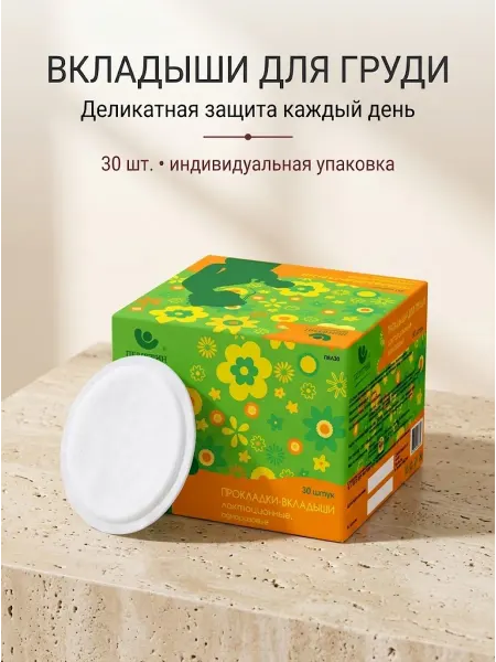 Пелигрин Прокладки-вкладыши для груди 30 шт
