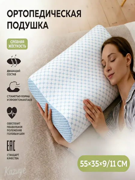Ортопедическая подушка. Лечебно-профилактическая