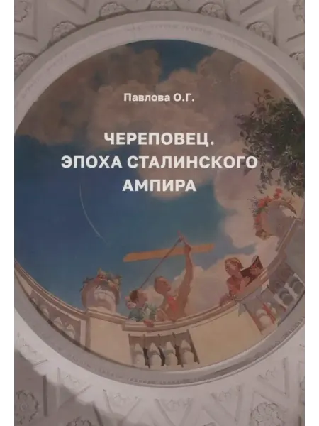 Порт-Апрель Череповец. Эпоха сталинского ампира