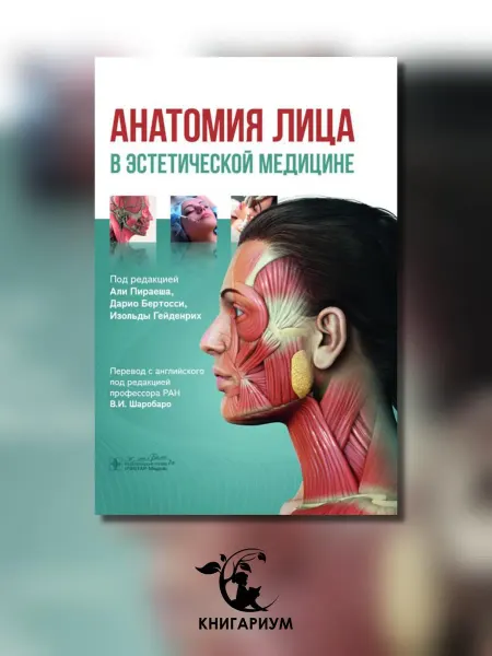 ГЭОТАР-Медиа Анатомия лица в эстетической медицине