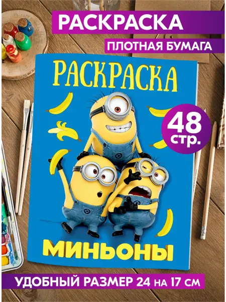 Гпк-М Раскраска детская с персонажами Миньоны антистресс