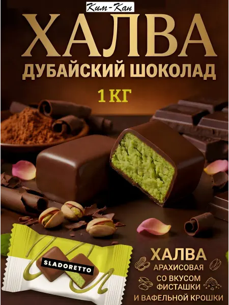 Ким-кан Конфеты халва арахисовая с фисташкой 1 кг