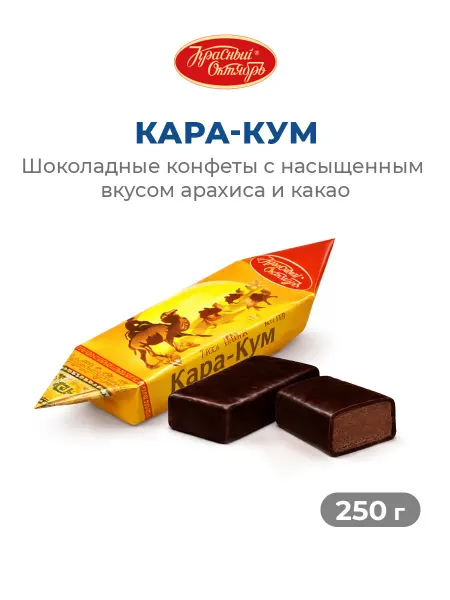 Красный Октябрь Шоколадные конфеты с арахисом Кара-Кум, 250 гр