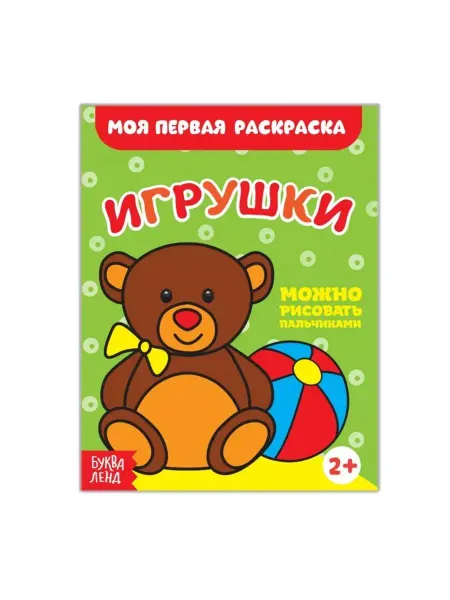Буква-Ленд Моя первая аскраска. Игрушки