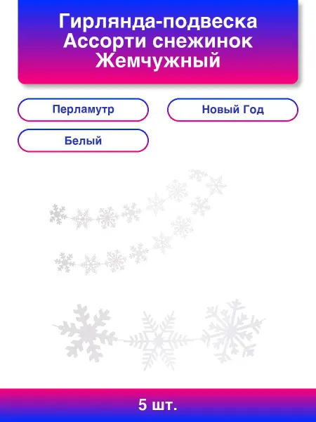 5шт. Гирлянда-подвеска Ассорти снежинок Жемчужный Перламутр