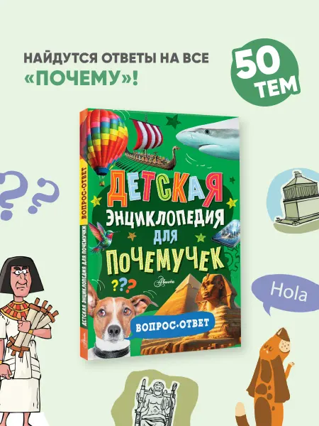 Издательство АСТ Детская энциклопедия для почемучек. Вопрос-ответ