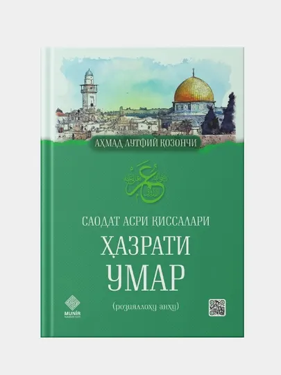 Книга-Хазрати Умар Р.А, Ахмад Лутфий Козончи