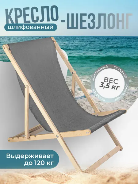 Берёзка Кресло-шезлонг складной, шлифованный, с серой тканью
