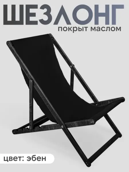 Берёзка Кресло-шезлонг складной, цвет «эбен» с красной тканью