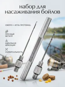 Набор для насаживания макухи и бойлов. Сверло + Игла-протяжка