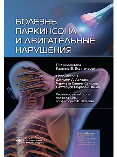 ГЭОТАР-Медиа Болезнь Паркинсона и двигательные нарушения