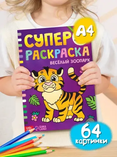 Большая раскраска, Буква-Ленд, "Весёлый зоопарк"